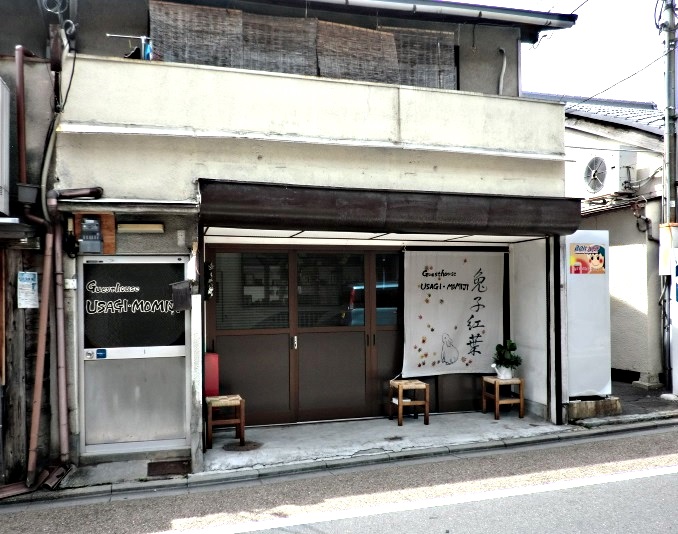 ゲストハウス うさぎ・もみじの写真1