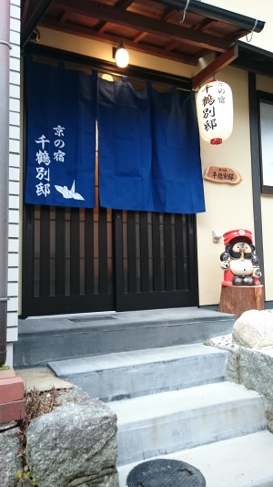 京の宿 千鶴別邸の写真1