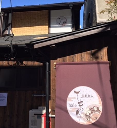 京都東山 haleてまりの写真1