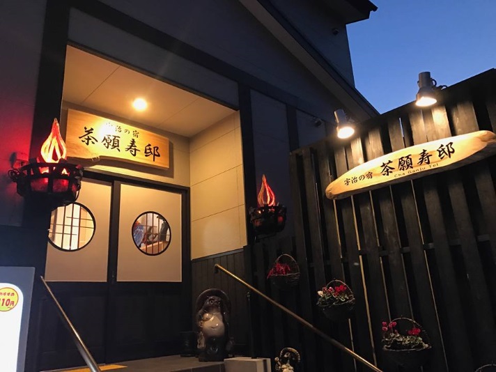 宇治の宿 茶願寿邸の写真1