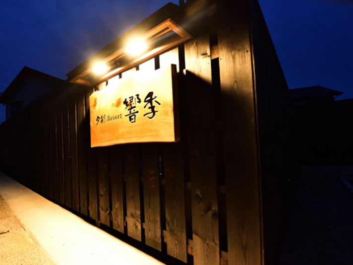 夕彩Resort響季の写真1