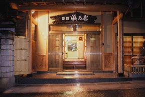 旅館 浜乃屋の写真1