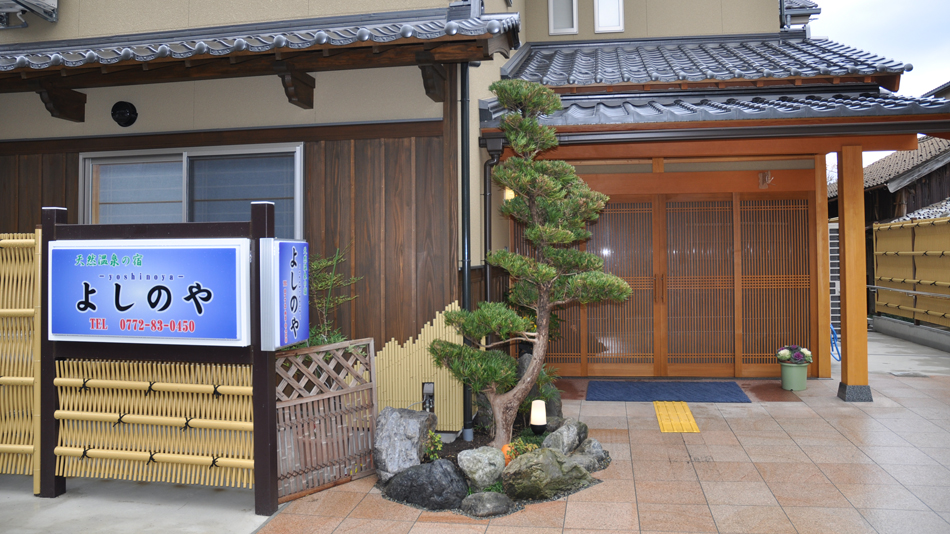 天然温泉 民宿よしのやの写真1