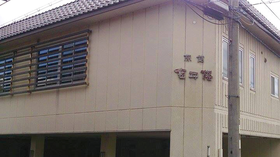 観光旅館 金平楼の写真1