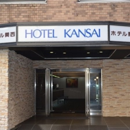 ホテル関西の写真1