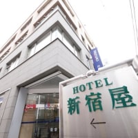 ホテル新宿屋<町田市>