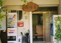 八丈島民宿 樹海荘 <八丈島>