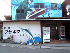 総合釣りセンター 八丈島 アサギク <八丈島>