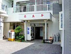 民宿 治五平 <新島>