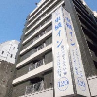 東横イン横浜関内