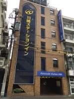 川崎ステーションイン