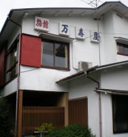 箱根仙石原温泉 万寿屋旅館