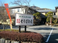 やすらぎの湯 温泉民宿 せりざわ荘