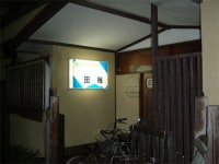 ビジネス旅館 田毎