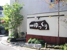 湯河原温泉 源泉宿 ゆっくり