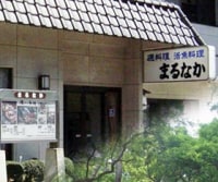 割烹旅館 まるなか