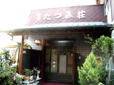 民宿 たつみ荘<神奈川県>