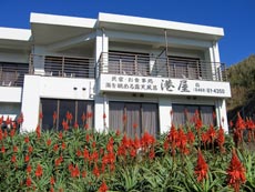 民宿･お食事処 城ヶ島港屋