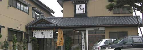 伊勢屋旅館 <新潟県>