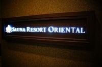 サウナリゾートオリエンタル
