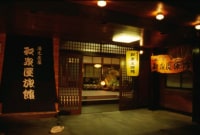 大湯温泉 湯元庄屋 和泉屋旅館<新潟県>