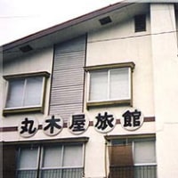 丸木屋旅館