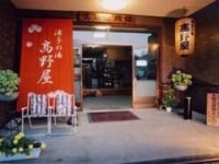越後湯沢温泉 温泉民宿 浦子の湯 高野屋