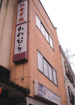 越後湯沢温泉 かわむら