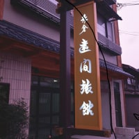 赤倉温泉 癒し温泉の宿 遠間旅館