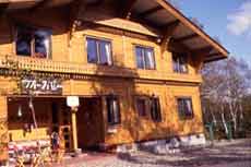 池の平温泉 ペンション ウォーターバレー