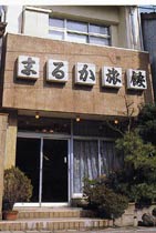 まるか旅館 <佐渡島>