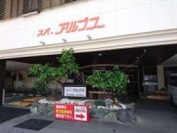 カプセルホテル&スパ・アルプス