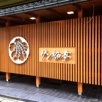 宇奈月温泉 サン柳亭