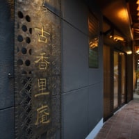 金沢湯涌温泉 古香里庵