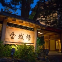 料亭旅館 金城樓