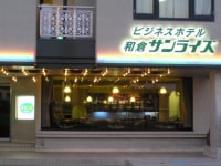 ビジネスホテル 和倉サンライズ
