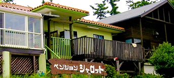 ペンション シャロット