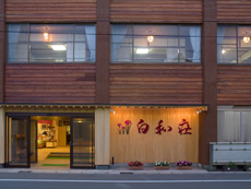 芦原温泉 白和荘