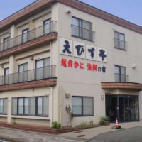 三国温泉 ゑびす亭