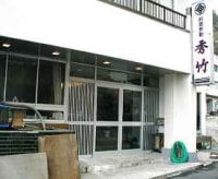 越前玉川温泉 料理旅館 秀竹