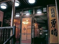 若狭・三方 漁師の宿 勇晴