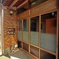 ふぐ料理の宿 さいば