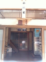 民宿 小川家