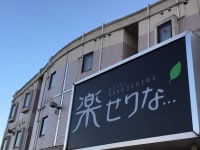 ホテル 楽せりな