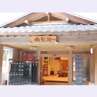 三富温泉郷 旅館 白龍閣