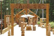 自然樂校 清水國明の森と湖の楽園