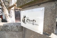 HOSTEL みちくさや