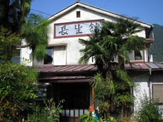 長生館<山梨県>