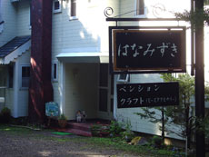 ペンション&クラフトショップ はなみずき