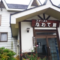 戸狩温泉 ファーストなわて館